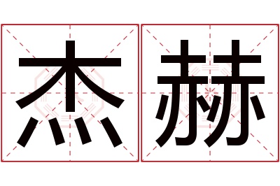 杰赫名字寓意 杰赫名字寓意