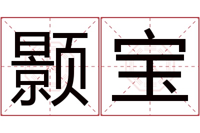 颢宝名字寓意