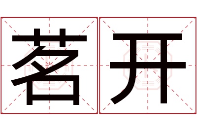 茗开名字寓意