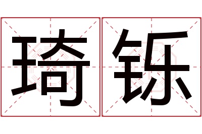 琦铄名字寓意