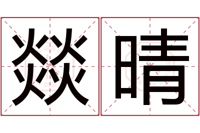 燚晴名字寓意 燚晴名字寓意