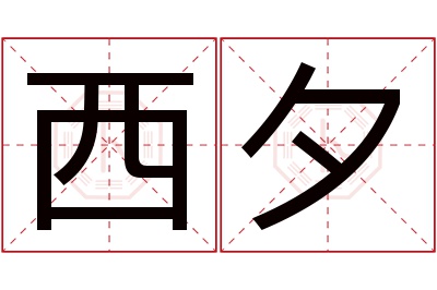 西夕名字寓意