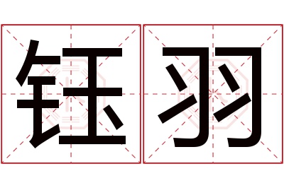钰羽名字寓意 钰羽名字寓意