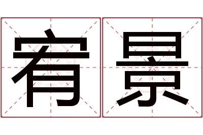 宥景名字寓意