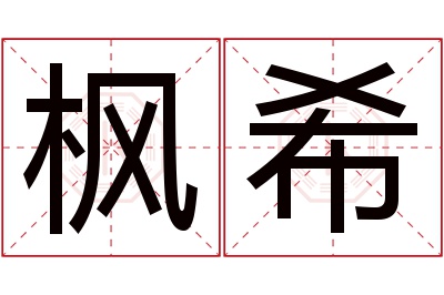 枫希名字寓意