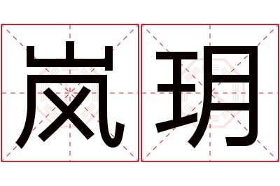 岚玥名字寓意