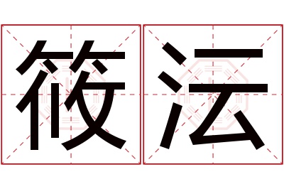 筱沄名字寓意