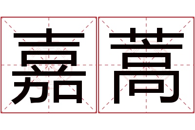 嘉蒿名字寓意