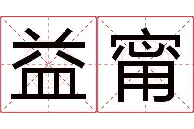 益甯名字寓意 益甯名字寓意