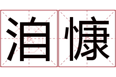 洎慷名字寓意 洎慷名字寓意
