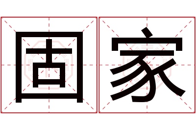 固家名字寓意 固家名字寓意
