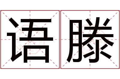 语滕名字寓意