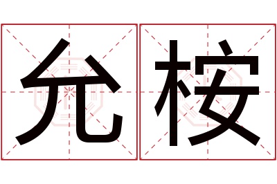 允桉名字寓意