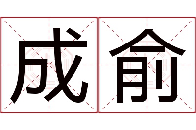 成俞名字寓意 成俞名字寓意