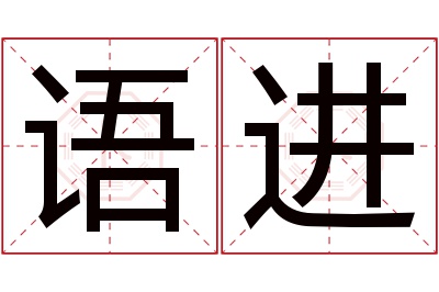 语进名字寓意