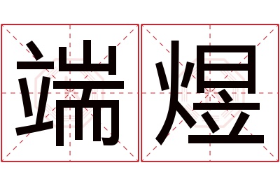 端煜名字寓意