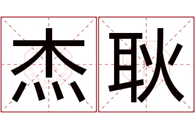 杰耿名字寓意 杰耿名字寓意