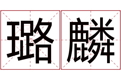 璐麟名字寓意