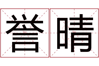 誉晴名字寓意 誉晴名字寓意