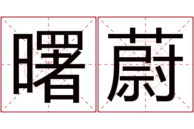 曙蔚名字寓意 曙蔚名字寓意