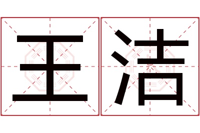 王洁名字寓意 王洁名字寓意