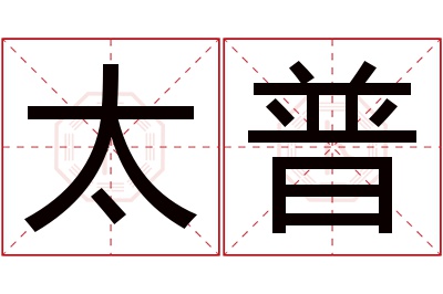 太普名字寓意 太普名字寓意