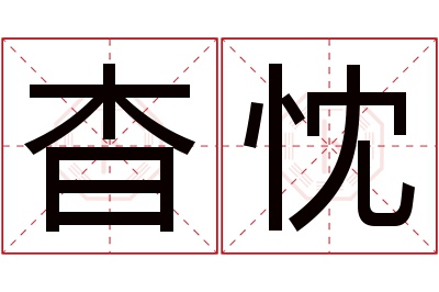 杳忱名字寓意