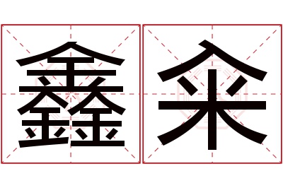 鑫籴名字寓意