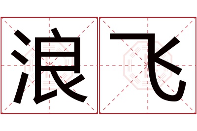 浪飞名字寓意 浪飞名字寓意