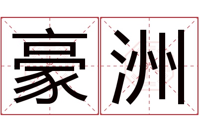 豪洲名字寓意