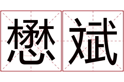 懋斌名字寓意