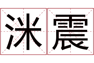 洣震名字寓意 洣震名字寓意