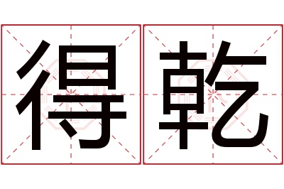 得乾名字寓意 得乾名字寓意