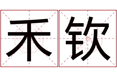禾钦名字寓意 禾钦名字寓意