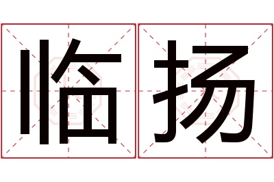 临扬名字寓意 临扬名字寓意