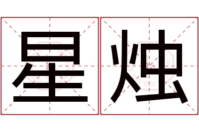 星烛名字寓意