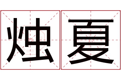 烛夏名字寓意