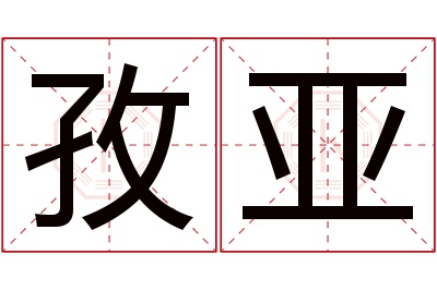 孜亚名字寓意