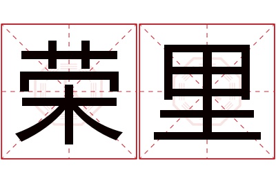 荣里名字寓意