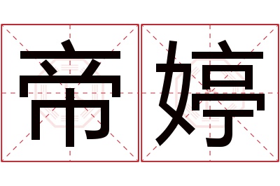 帝婷名字寓意
