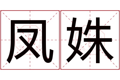 凤姝名字寓意