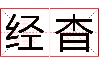 经杳名字寓意
