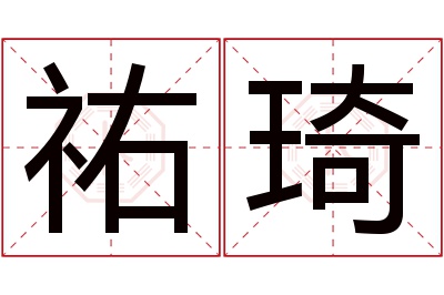 祐琦名字寓意 祐琦名字寓意