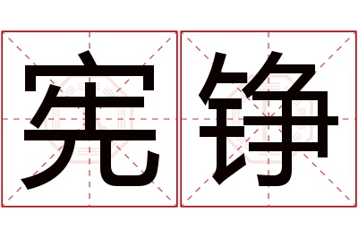 宪铮名字寓意 宪铮名字寓意