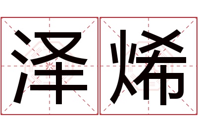 泽烯名字寓意 泽烯名字寓意