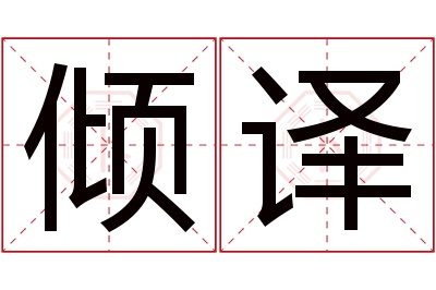 倾译名字寓意 倾译名字寓意
