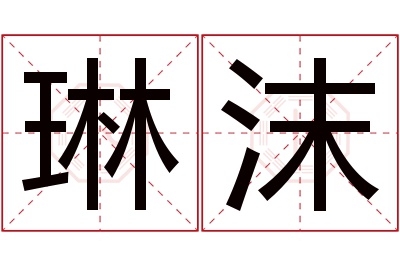 琳沫名字寓意