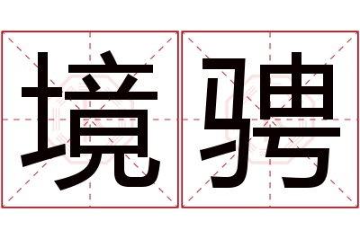境骋名字寓意 境骋名字寓意
