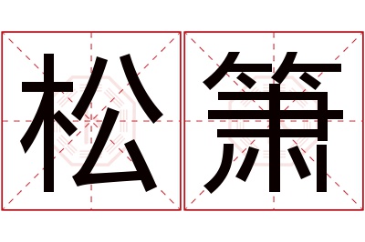 松箫名字寓意