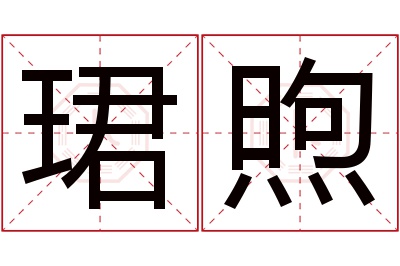 珺煦名字寓意